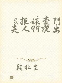 《拒嫁豪门:少夫人99次出逃》