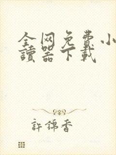 全网免费小说阅读器下载封面