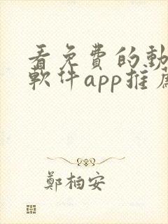 看免费的动漫的软件app推荐