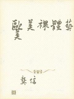 欧美裸体艺术欧美