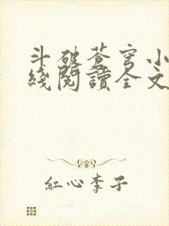 斗破苍穹小说在线阅读全文无弹窗