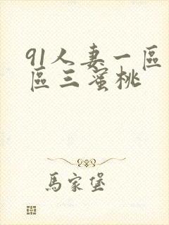 91人妻一区二区三蜜桃