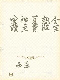 官神夏想全文阅读免费版完本笔趣阁