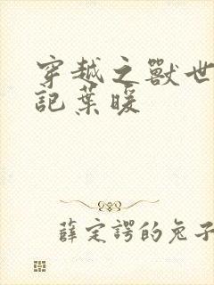 穿越之兽世种田记叶暖