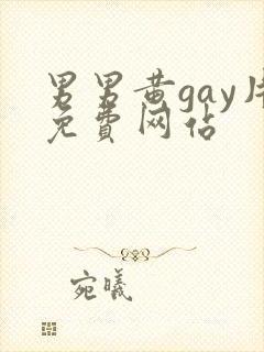 男男黄gay片免费网站