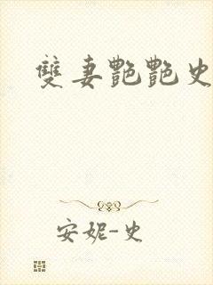 双妻艳艳史电影