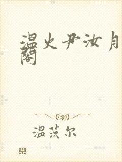 温火尹汝月笔趣阁