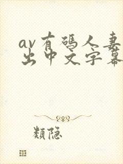 av有码人妻中出中文字幕在线