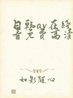 日韩av在线观看免费高清完整版在线观看