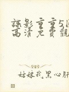 谍影重重5国语高清免费观看完整版