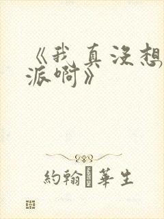 《我真没想当反派啊》