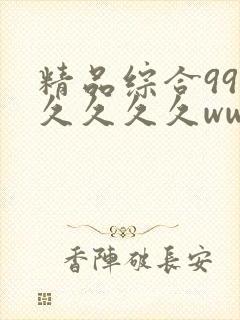 精品综合99久久久久久www