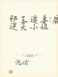 邪王追妻:废材逆天小姐