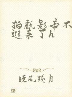 拍戏影帝不小心进来了h