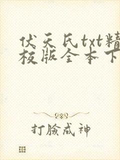 伏天氏txt精校版全本下载