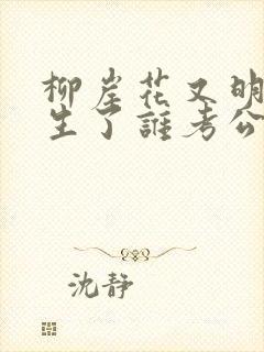 柳岸花又明都重生了谁考公务员啊