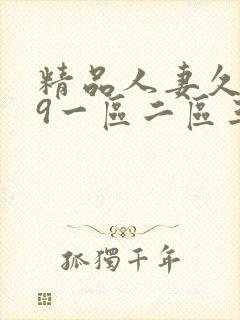 精品人妻久久99一区二区三区