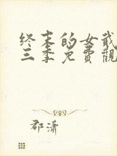 终末的女武神第三季免费观看最新消息