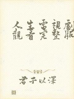 人生电视剧在线观看完整版免费高清