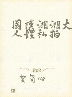 国模湘湘大尺度人体私拍封面