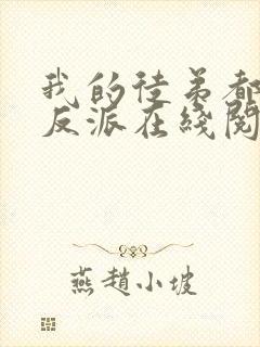 我的徒弟都是大反派在线阅读全文