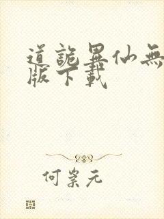 道诡异仙无删减版下载