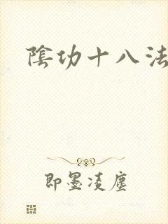 阴功十八法