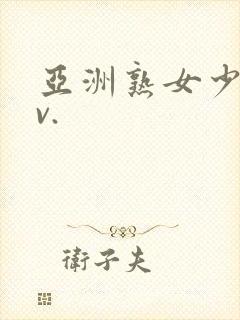 亚洲熟女少妇av.