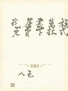 我屠尽万族漫画免费下拉式六漫画