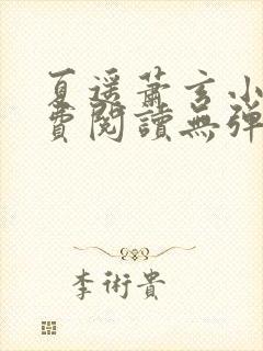 夏遥萧玄小说免费阅读无弹窗