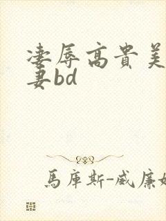 凄辱高贵美丽人妻bd封面