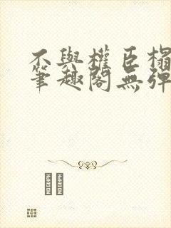 不与权臣榻上欢笔趣阁无弹窗