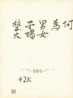 双子男为何不放天蝎女