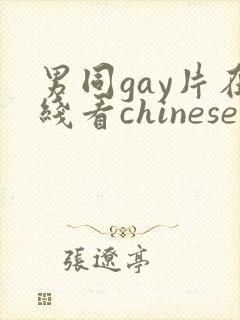 男同gay片在线看chinese