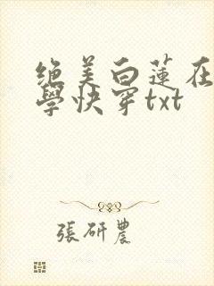 绝美白莲在线教学快穿txt封面