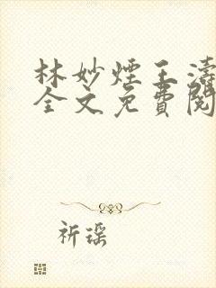 林妙烟王涛小说全文免费阅读