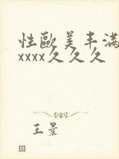 性欧美丰满熟妇xxxx久久久