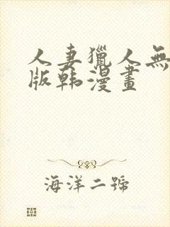 人妻猎人无删减版韩漫画