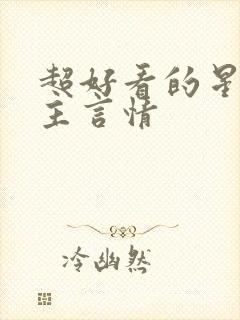 超好看的星际女主言情封面