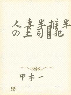 人妻半推半就夫の上司に犯