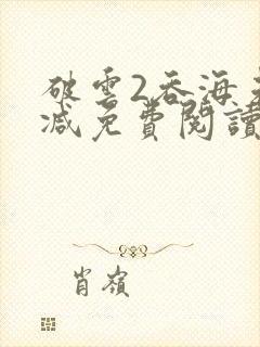 破云2吞海未删减免费阅读