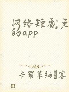 网络短剧免费看的app