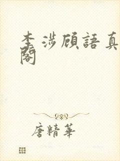 李涉顾语真笔趣阁