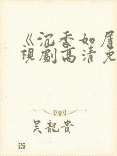 《沉香如屑》电视剧高清免费观看封面