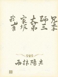 我家大师兄脑子有坑第三季免费观看