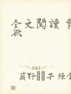 全文阅读 掌控欲