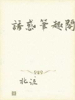 诱惑笔趣阁封面