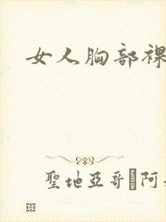 女人胸部裸体照