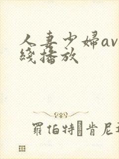 人妻少妇av在线播放