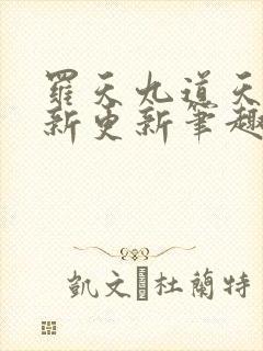 罗天九道天书最新更新笔趣阁小说